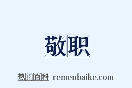 敬职是什么意思的图片